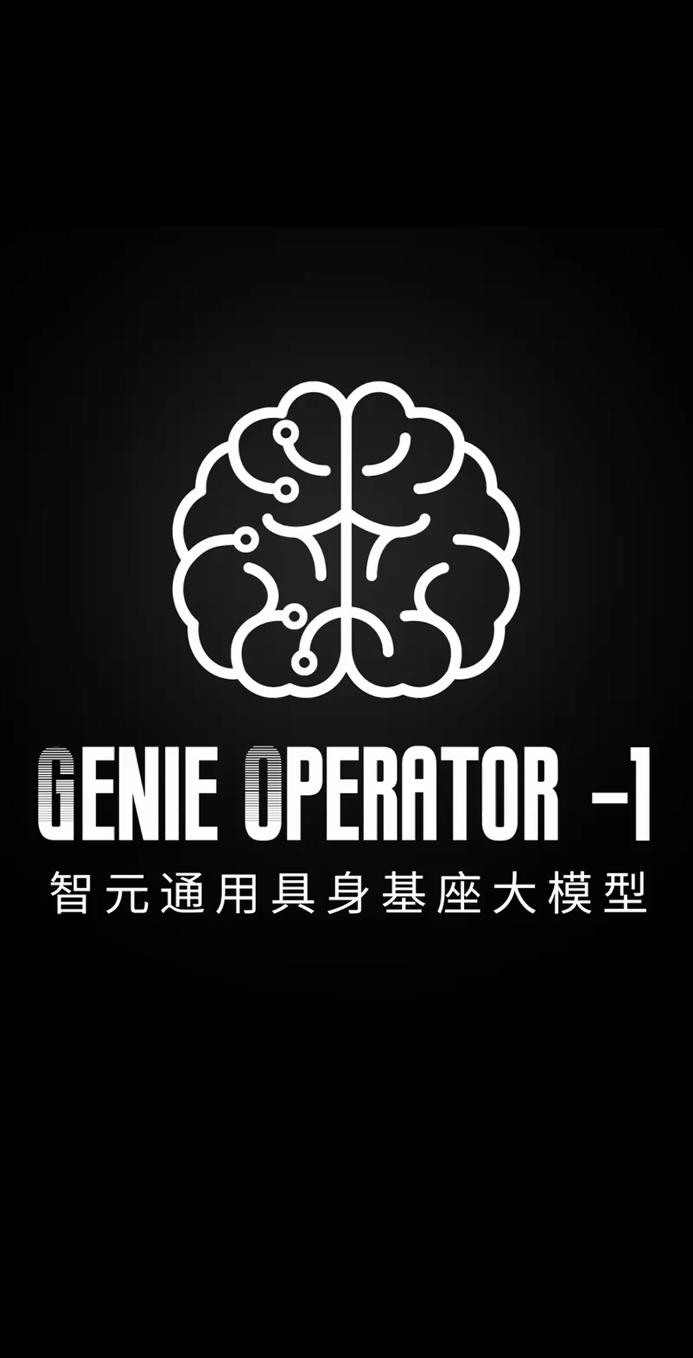 太阳成tyc发布首个通用具身基座大模型GO-1