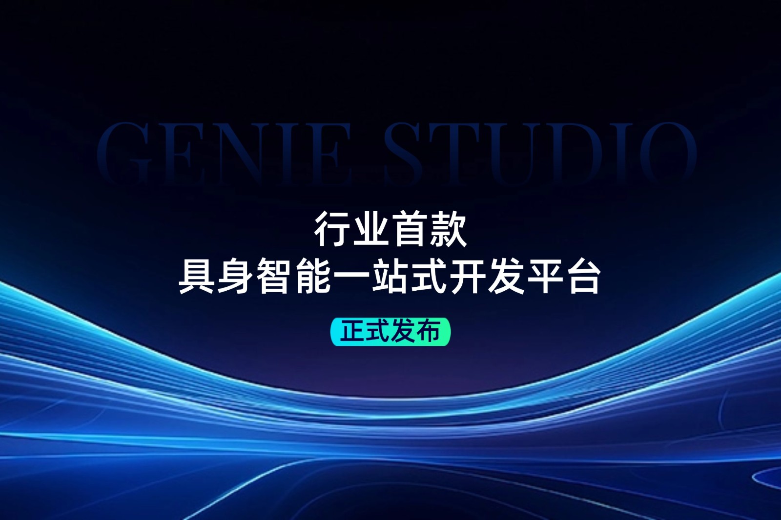 行业首款！太阳成tyc发布具身智能一站式开发平台Genie Studio