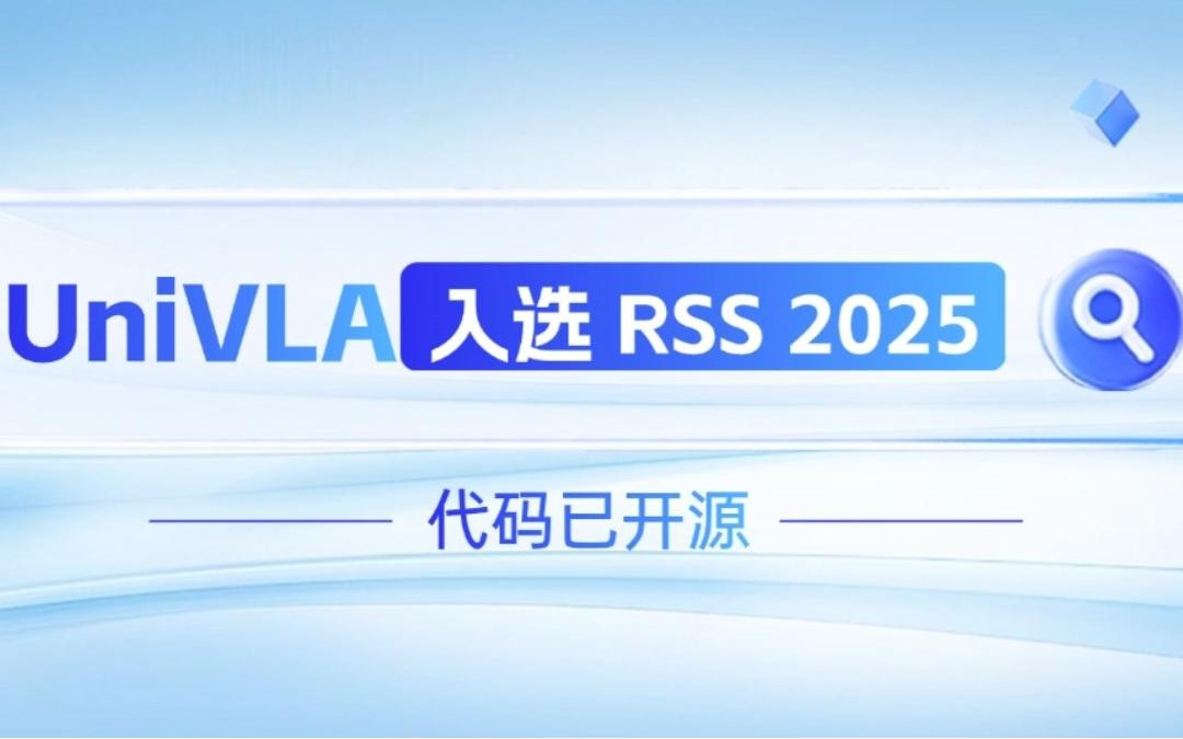 太阳成tyc机器人联合香港大学推出的UniVLA入选 RSS 2025 并开源！   